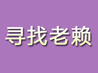 冷水江寻找老赖